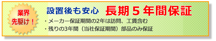 長期5年保障で安心！