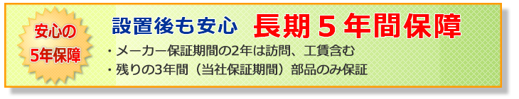 安心の５年保障